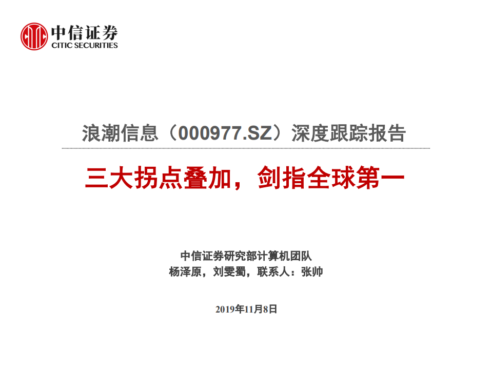 浪潮信息-深度跟踪报告：三大拐点叠加，剑指全球第一-191108.pdf 第1页