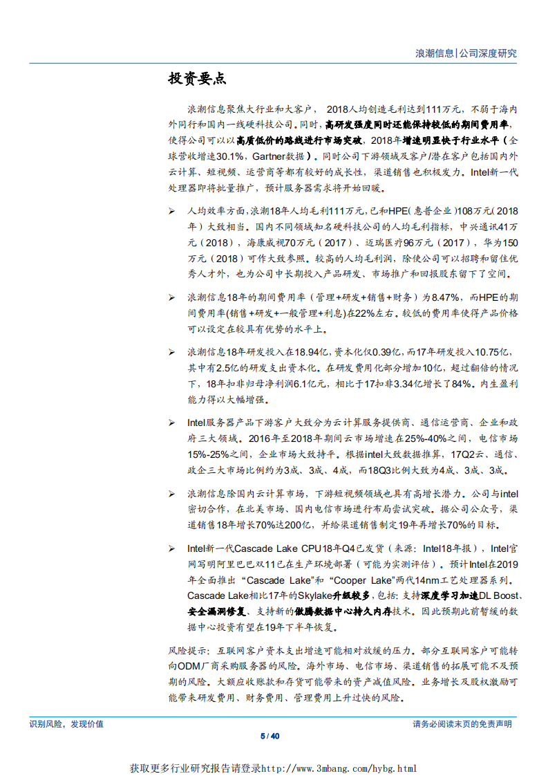 浪潮信息-人均毛利超百万，多维拓展迎CPU换代-190418.pdf 第5页