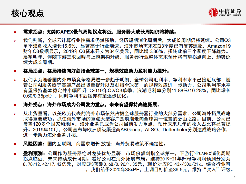 浪潮信息-深度跟踪报告：三大拐点叠加，剑指全球第一-191108.pdf 第2页