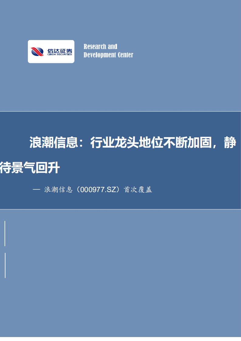 浪潮信息-首次覆盖：行业龙头地位不断加固，静待景气回升-210202.pdf 第1页