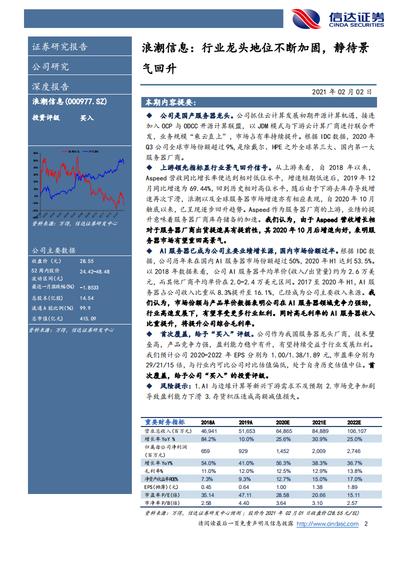 浪潮信息-首次覆盖：行业龙头地位不断加固，静待景气回升-210202.pdf 第2页