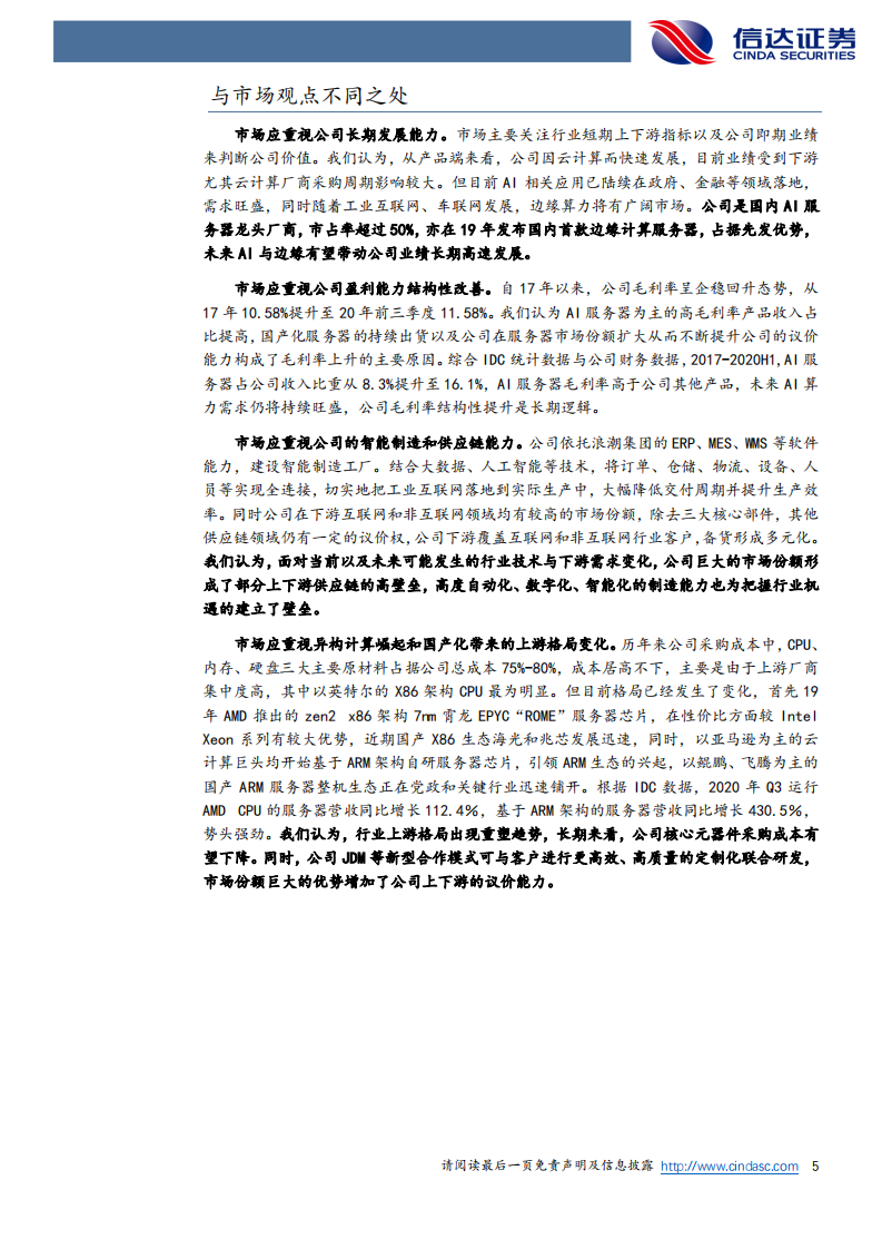 浪潮信息-首次覆盖：行业龙头地位不断加固，静待景气回升-210202.pdf 第5页