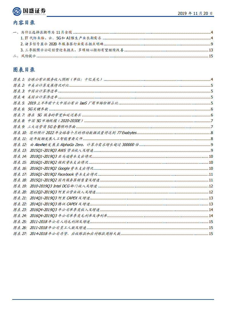 浪潮信息-为什么选择浪潮作为11月金股-191120.pdf 第3页