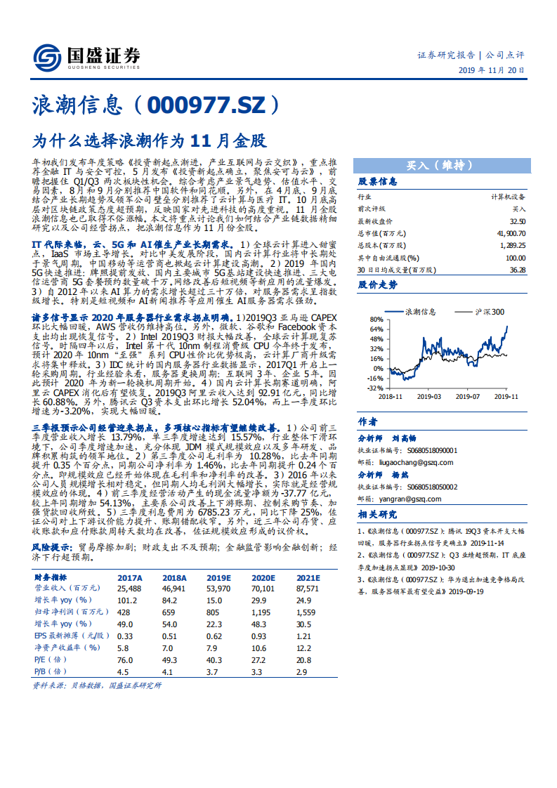 浪潮信息-为什么选择浪潮作为11月金股-191120.pdf 第1页