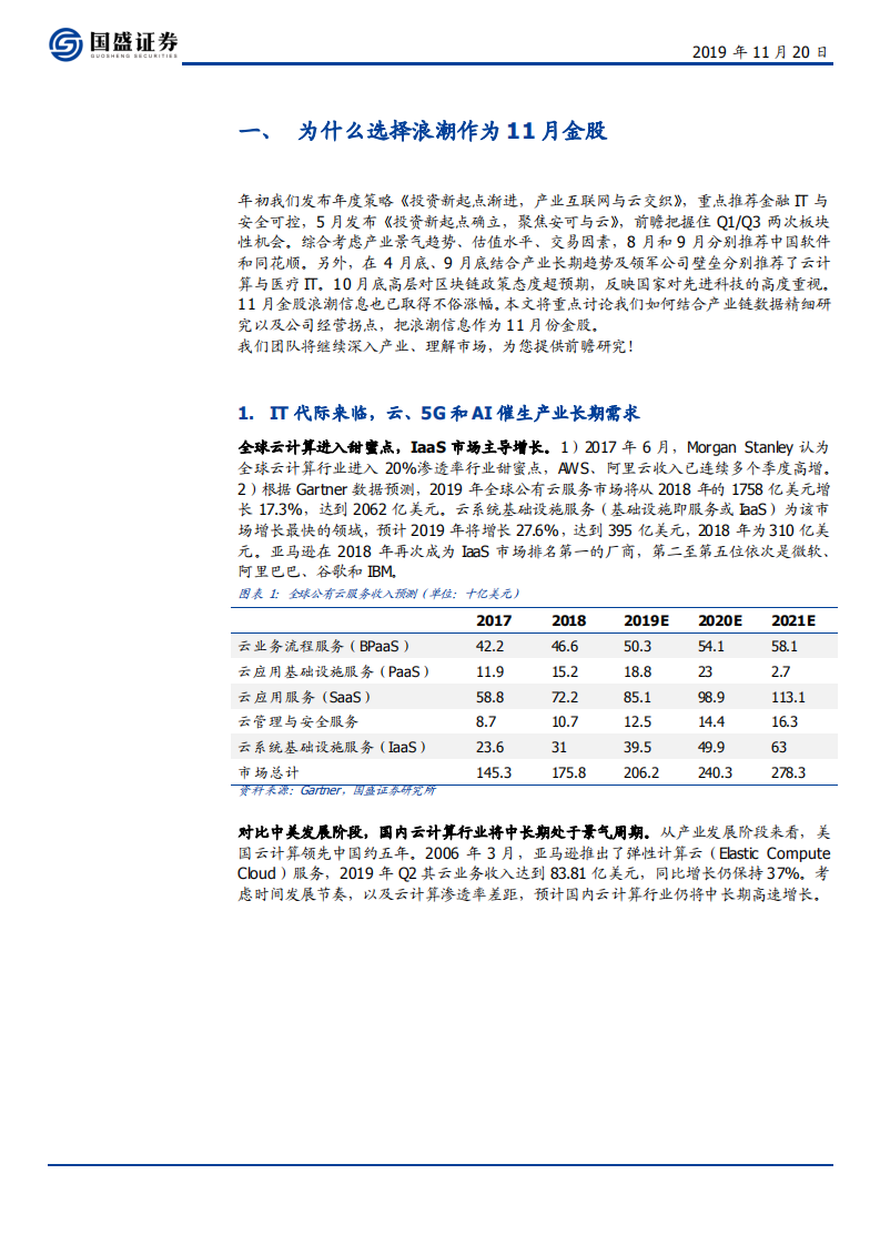 浪潮信息-为什么选择浪潮作为11月金股-191120.pdf 第4页