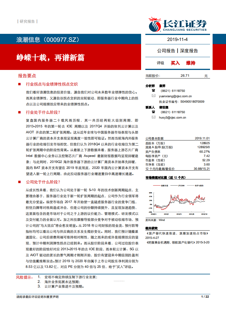 浪潮信息-峥嵘十载，再谱新篇-191104.pdf 第1页