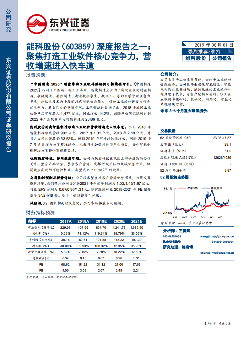 能科股份-深度报告之一：聚焦打造工业软件核心竞争力，营收增速进入快车道-190801.pdf 第1页