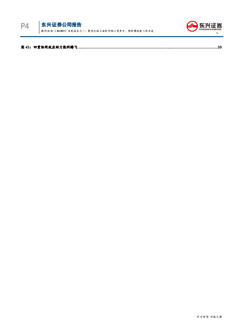 能科股份-深度报告之一：聚焦打造工业软件核心竞争力，营收增速进入快车道-190801.pdf 第4页