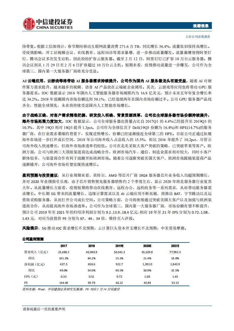 浪潮信息-云基础设施产业链景气周期下，公司全球份额持续提升-200217.pdf 第2页