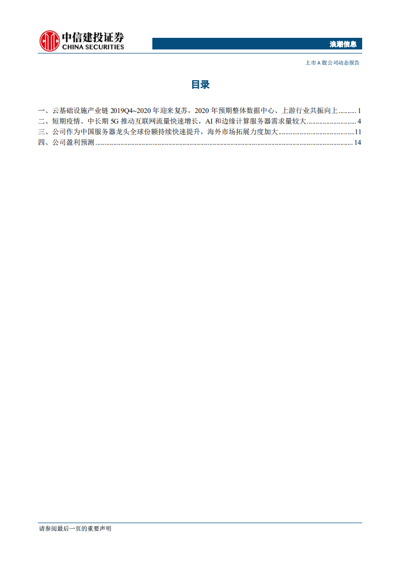 浪潮信息-云基础设施产业链景气周期下，公司全球份额持续提升-200217.pdf 第3页