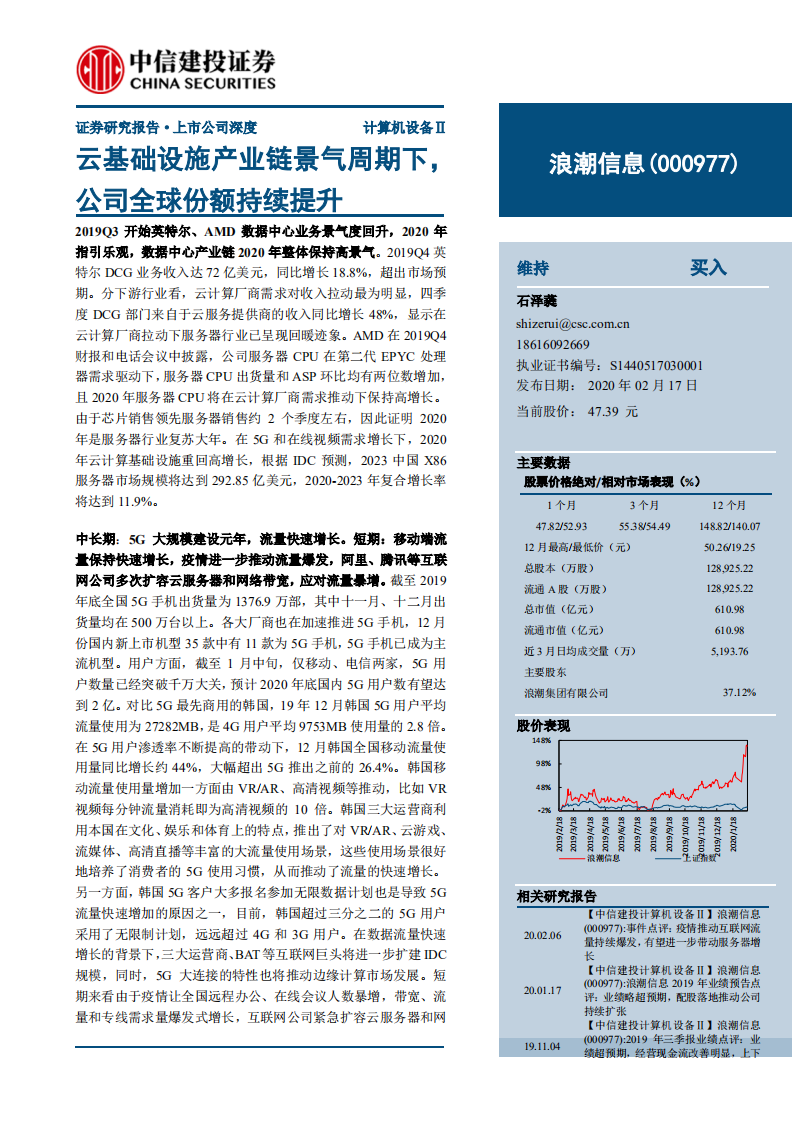 浪潮信息-云基础设施产业链景气周期下，公司全球份额持续提升-200217.pdf 第1页