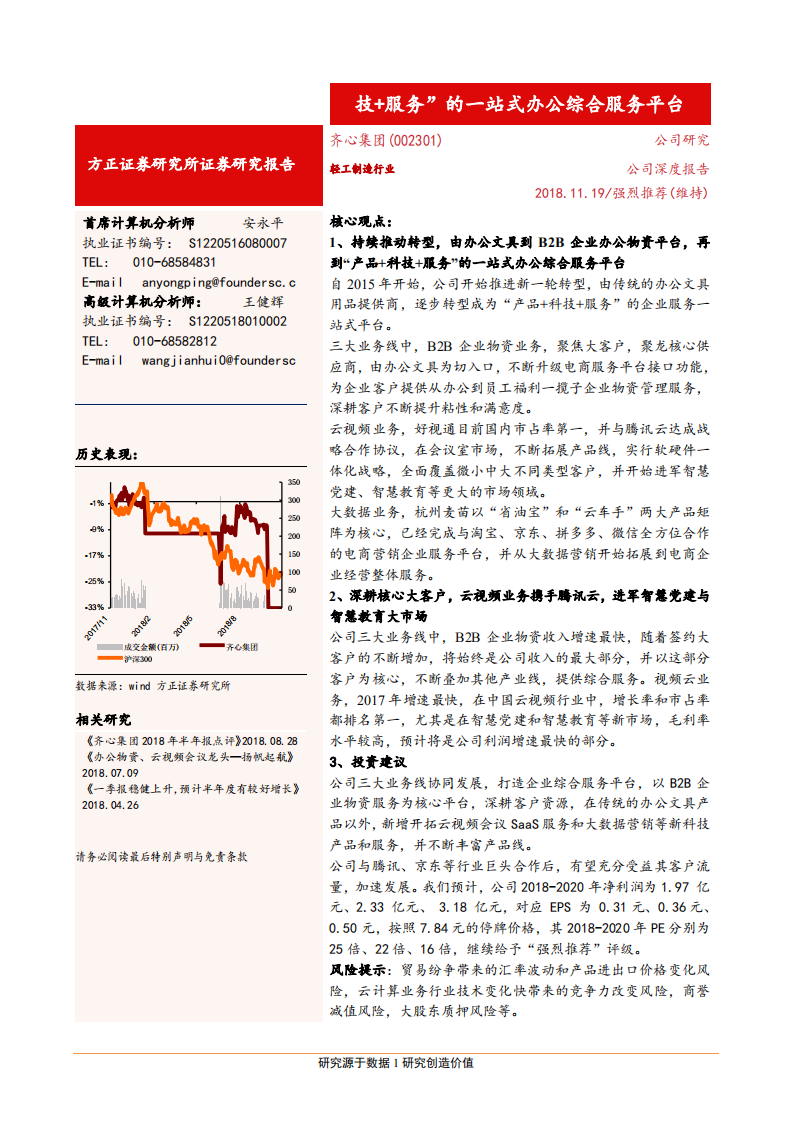 齐心集团-从B2B企业办公物资平台，走向“产品+科技+服务”的一站式办公综合服务平台-181119.pdf 第1页