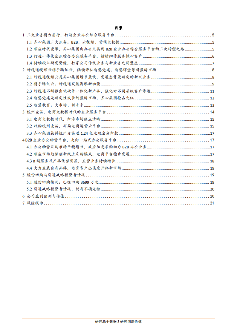 齐心集团-从B2B企业办公物资平台，走向“产品+科技+服务”的一站式办公综合服务平台-181119.pdf 第3页