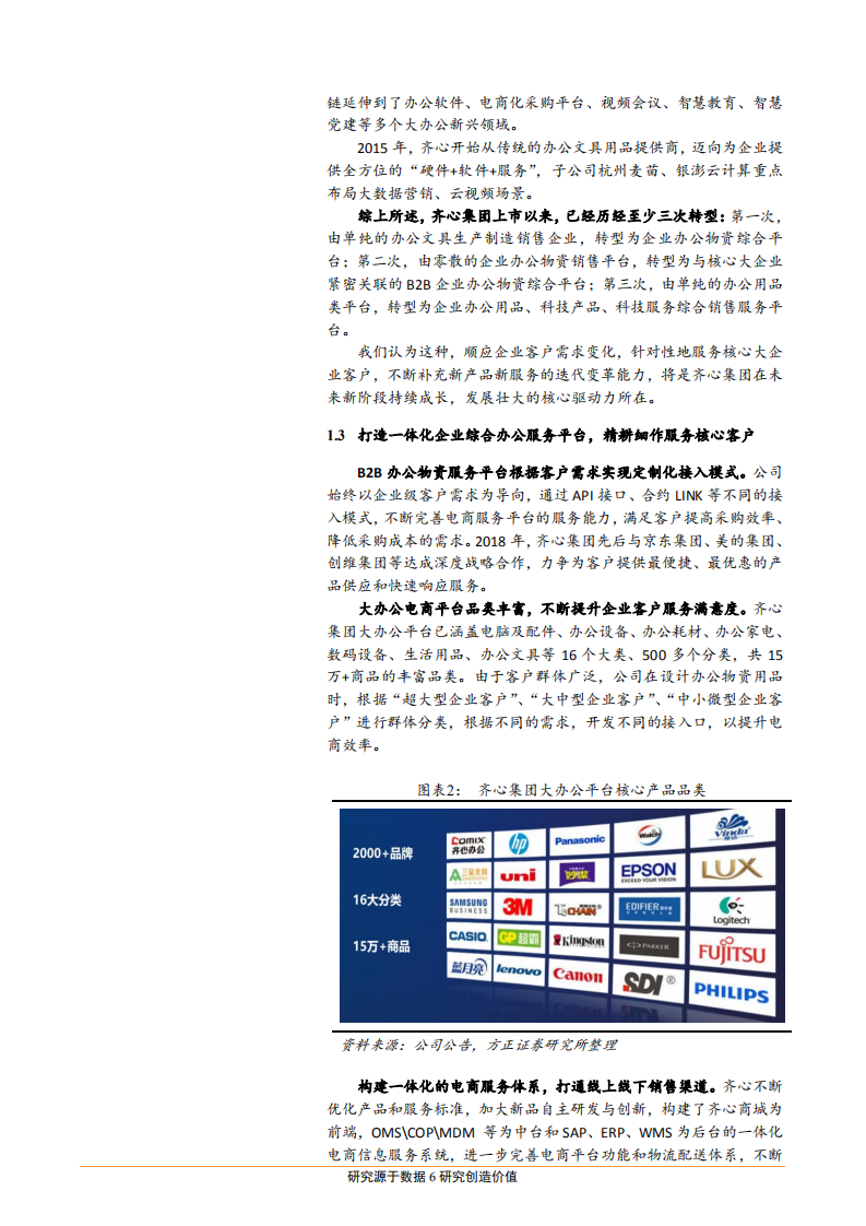 齐心集团-从B2B企业办公物资平台，走向“产品+科技+服务”的一站式办公综合服务平台-181119.pdf 第6页
