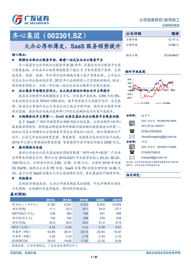 齐心集团-大办公厚积薄发，SaaS服务顺势提升-190807.pdf 第1页