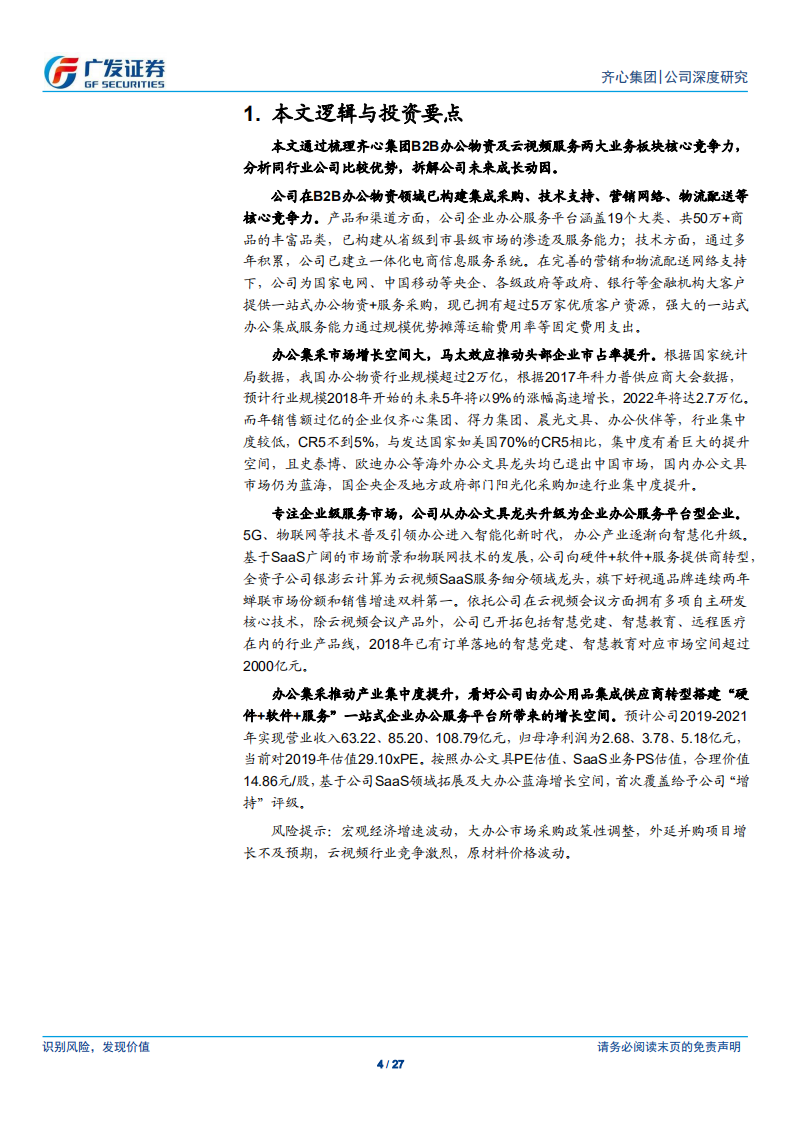 齐心集团-大办公厚积薄发，SaaS服务顺势提升-190807.pdf 第4页