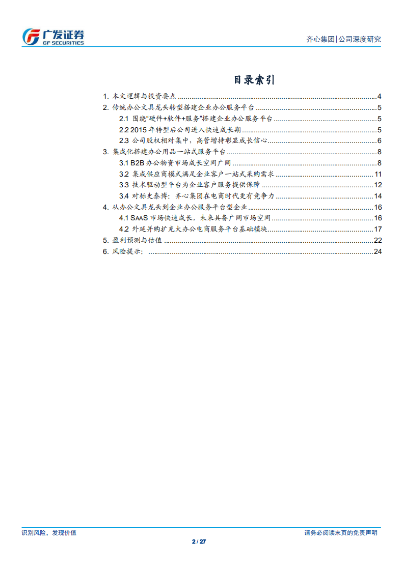 齐心集团-大办公厚积薄发，SaaS服务顺势提升-190807.pdf 第2页