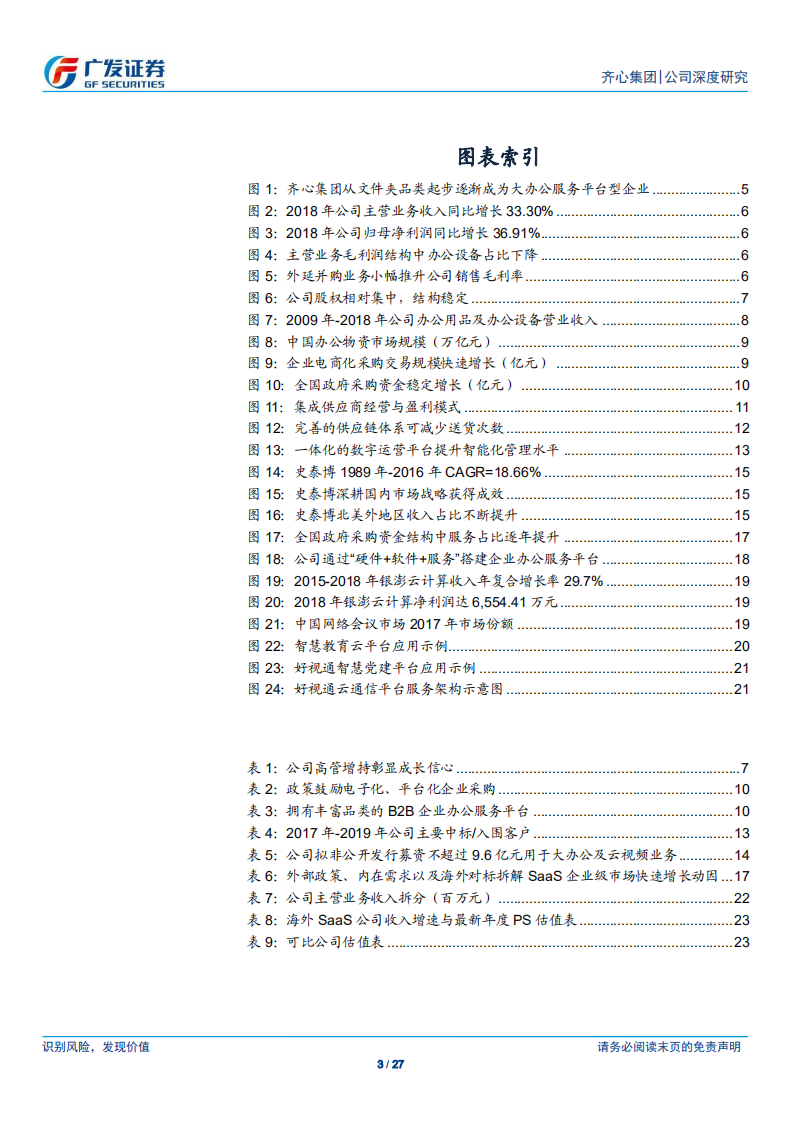 齐心集团-大办公厚积薄发，SaaS服务顺势提升-190807.pdf 第3页