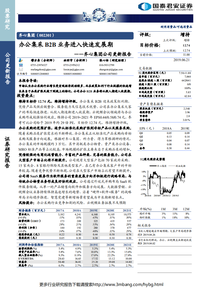 齐心集团-公司更新报告：办公集采B2B业务进入快速发展期-190621.pdf 第1页