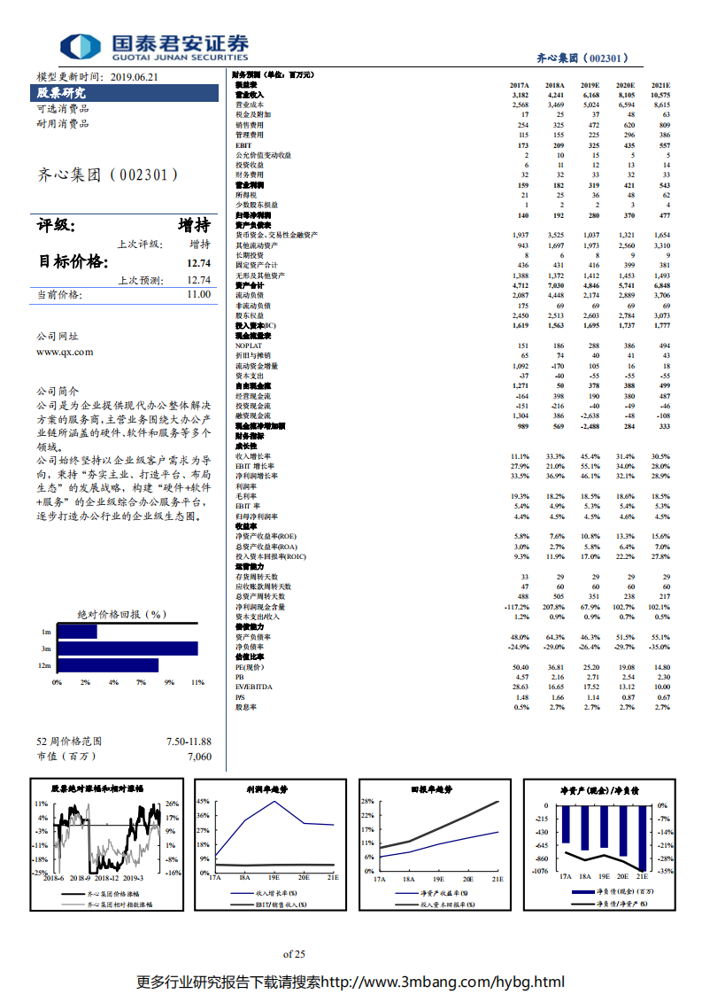 齐心集团-公司更新报告：办公集采B2B业务进入快速发展期-190621.pdf 第2页