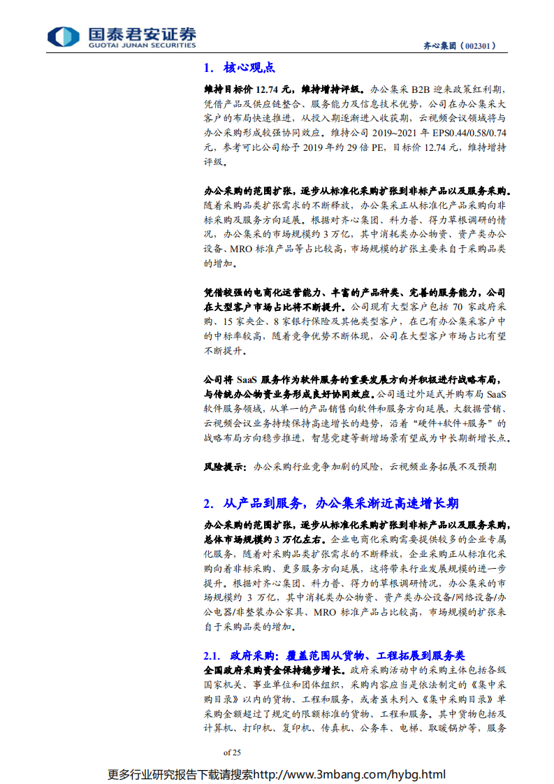 齐心集团-公司更新报告：办公集采B2B业务进入快速发展期-190621.pdf 第5页