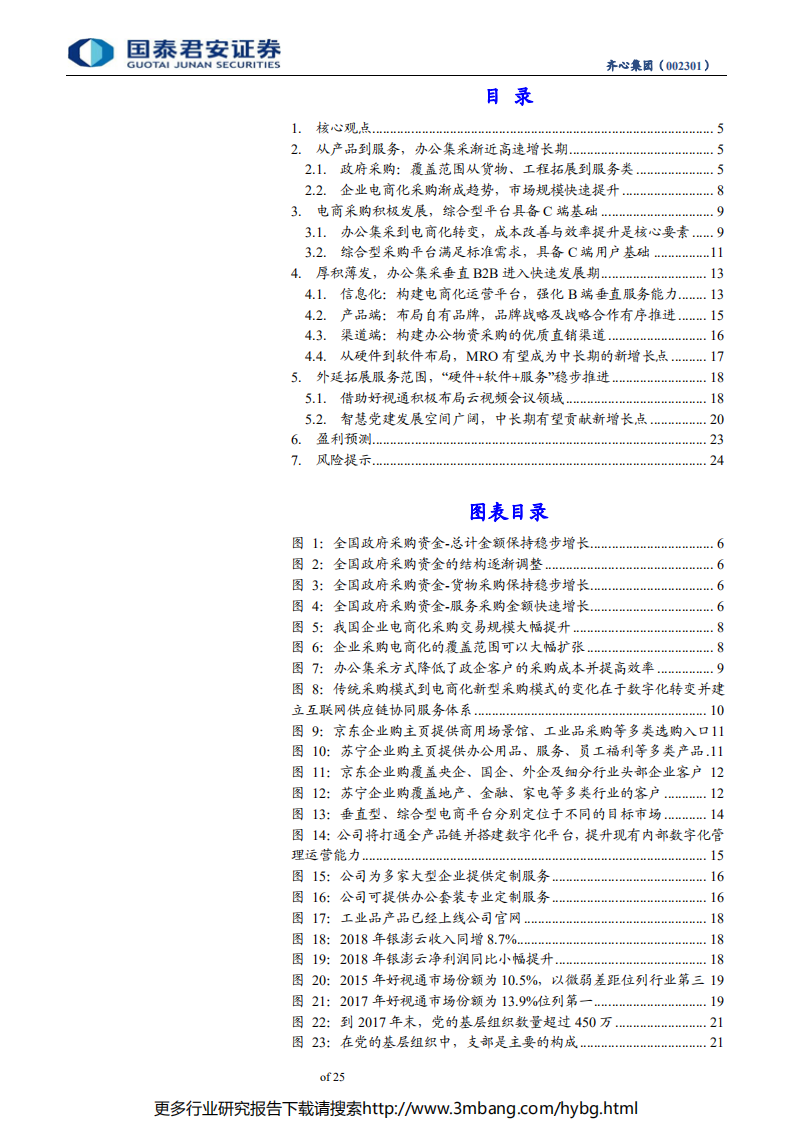 齐心集团-公司更新报告：办公集采B2B业务进入快速发展期-190621.pdf 第3页
