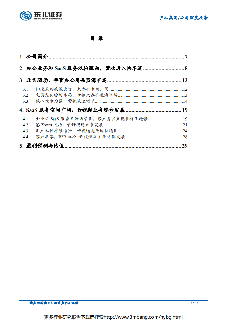 齐心集团-硬件+软件+服务，大办公业务快速成长-190628.pdf 第2页