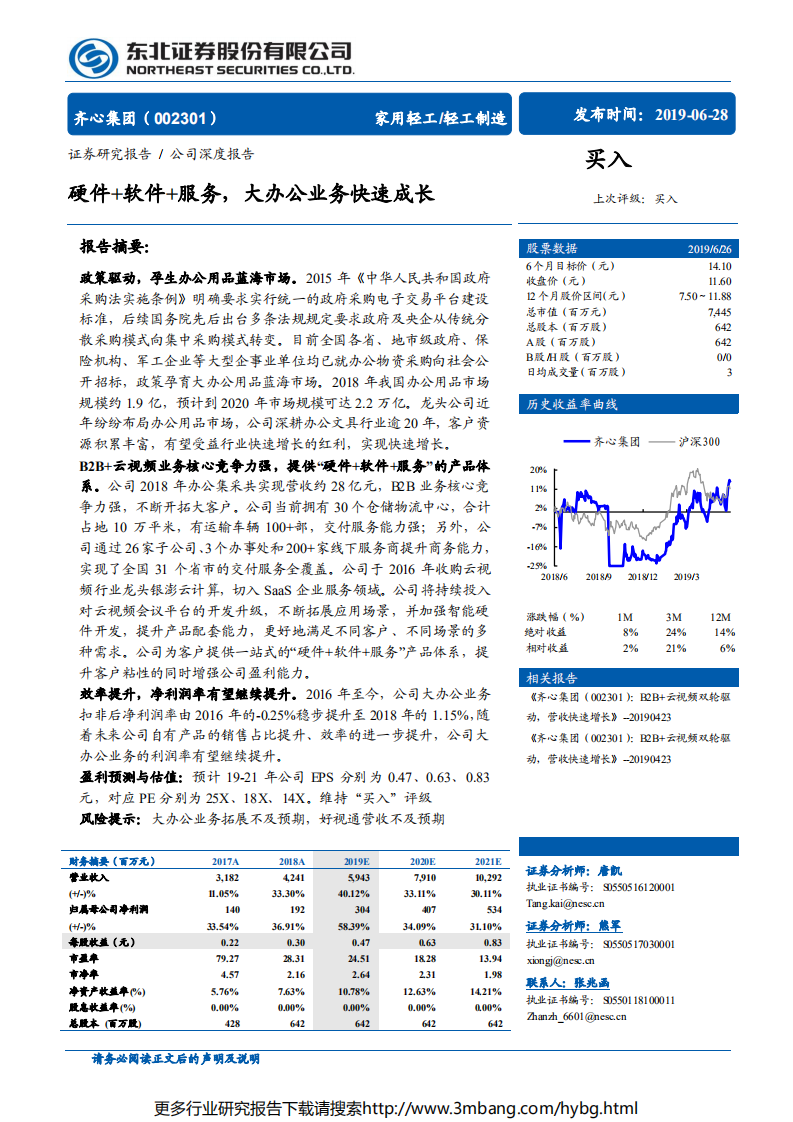 齐心集团-硬件+软件+服务，大办公业务快速成长-190628.pdf 第1页