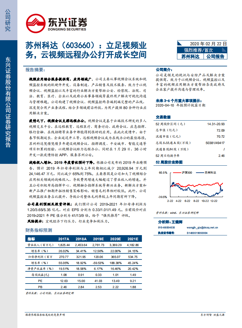 苏州科达-公司研究：立足视频业务，云视频远程办公打开成长空间-200222.pdf 第1页