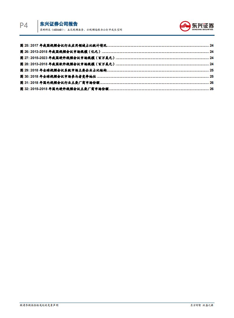 苏州科达-立足视频业务，云视频远程办公打开成长空间-200222.pdf 第4页