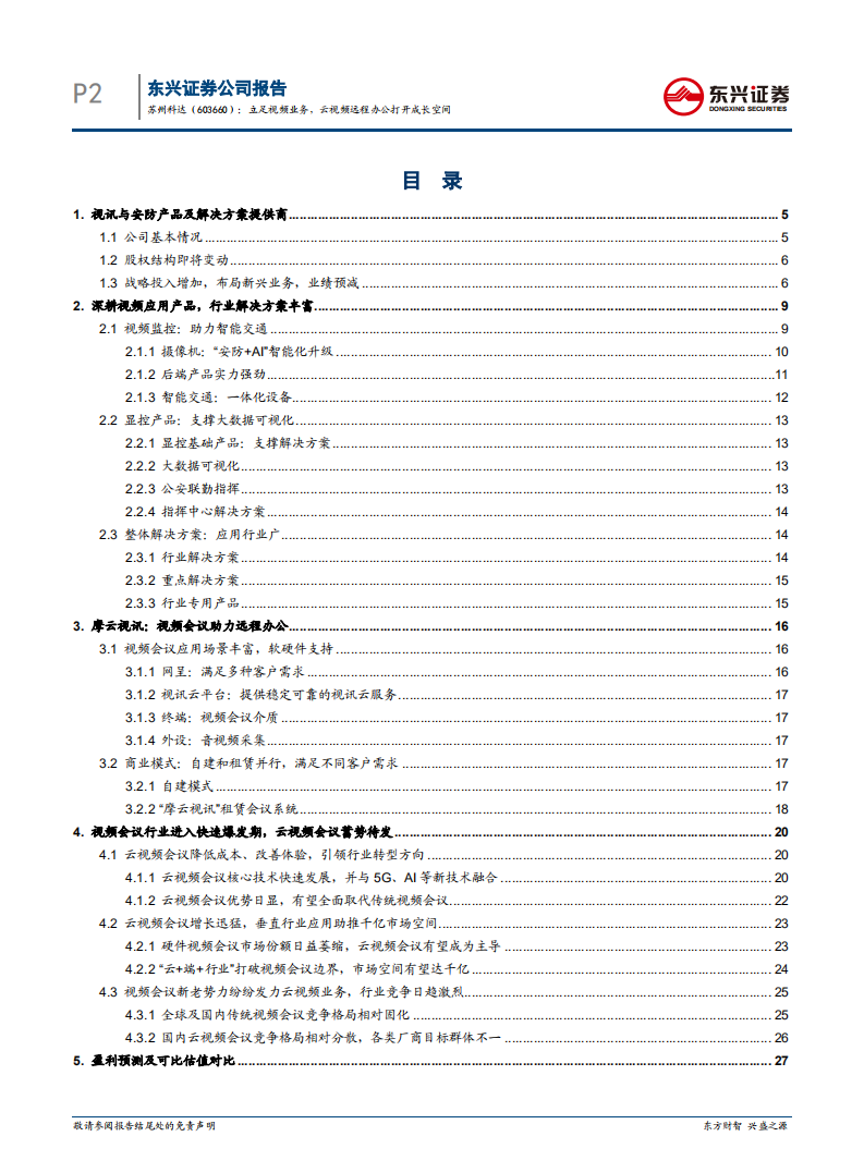苏州科达-立足视频业务，云视频远程办公打开成长空间-200222.pdf 第2页