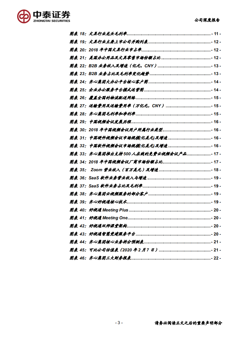 齐心集团-B2B集采，云视频办公服务乘风高飞-200218.pdf 第3页