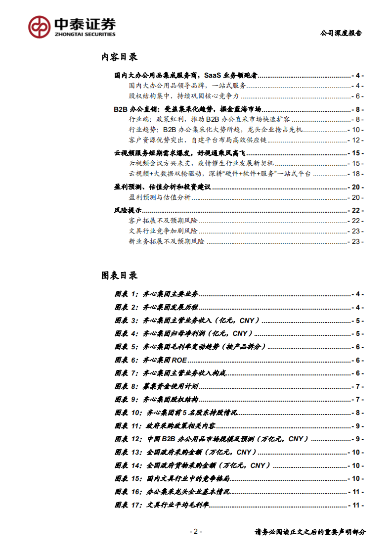 齐心集团-B2B集采，云视频办公服务乘风高飞-200218.pdf 第2页