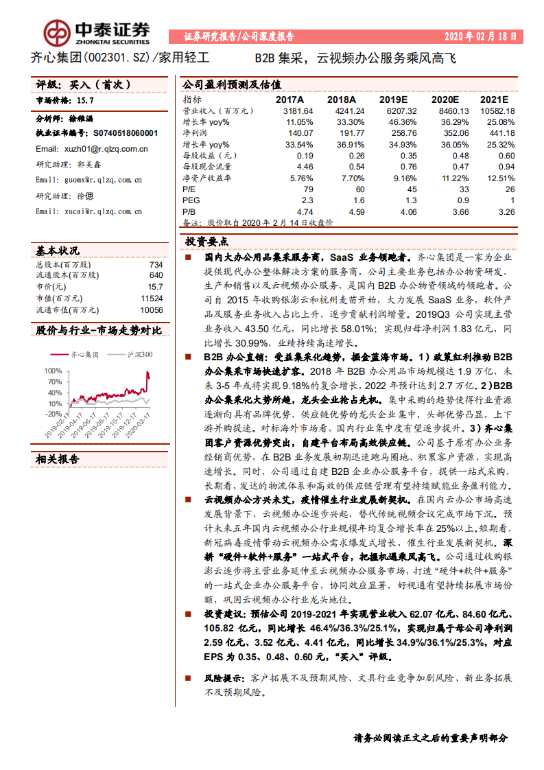 齐心集团-B2B集采，云视频办公服务乘风高飞-200218.pdf 第1页