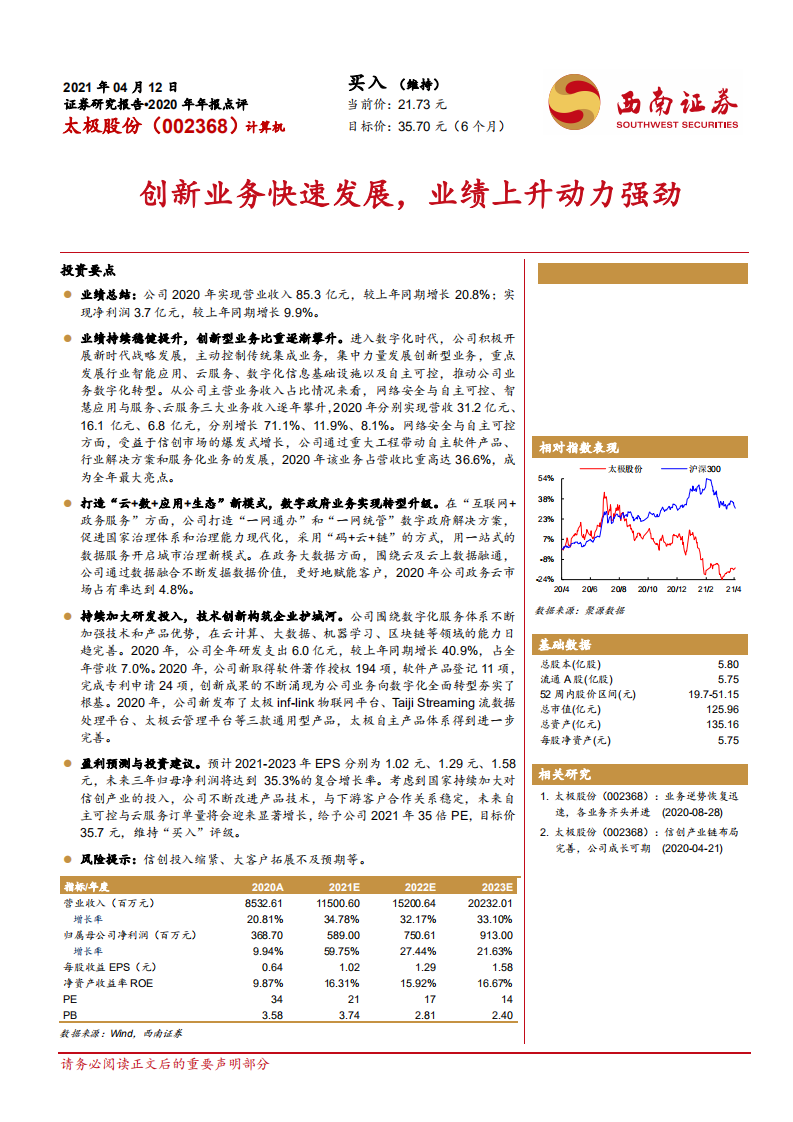 太极股份-2020年年报点评：创新业务快速发展，业绩上升动力强劲-210412.pdf 第1页