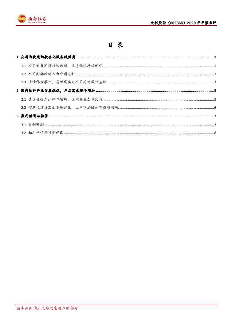 太极股份-2020年年报点评：创新业务快速发展，业绩上升动力强劲-210412.pdf 第2页