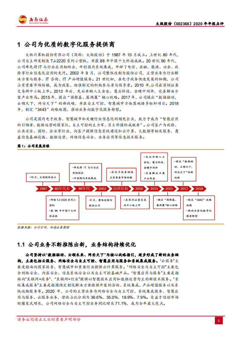 太极股份-2020年年报点评：创新业务快速发展，业绩上升动力强劲-210412.pdf 第4页