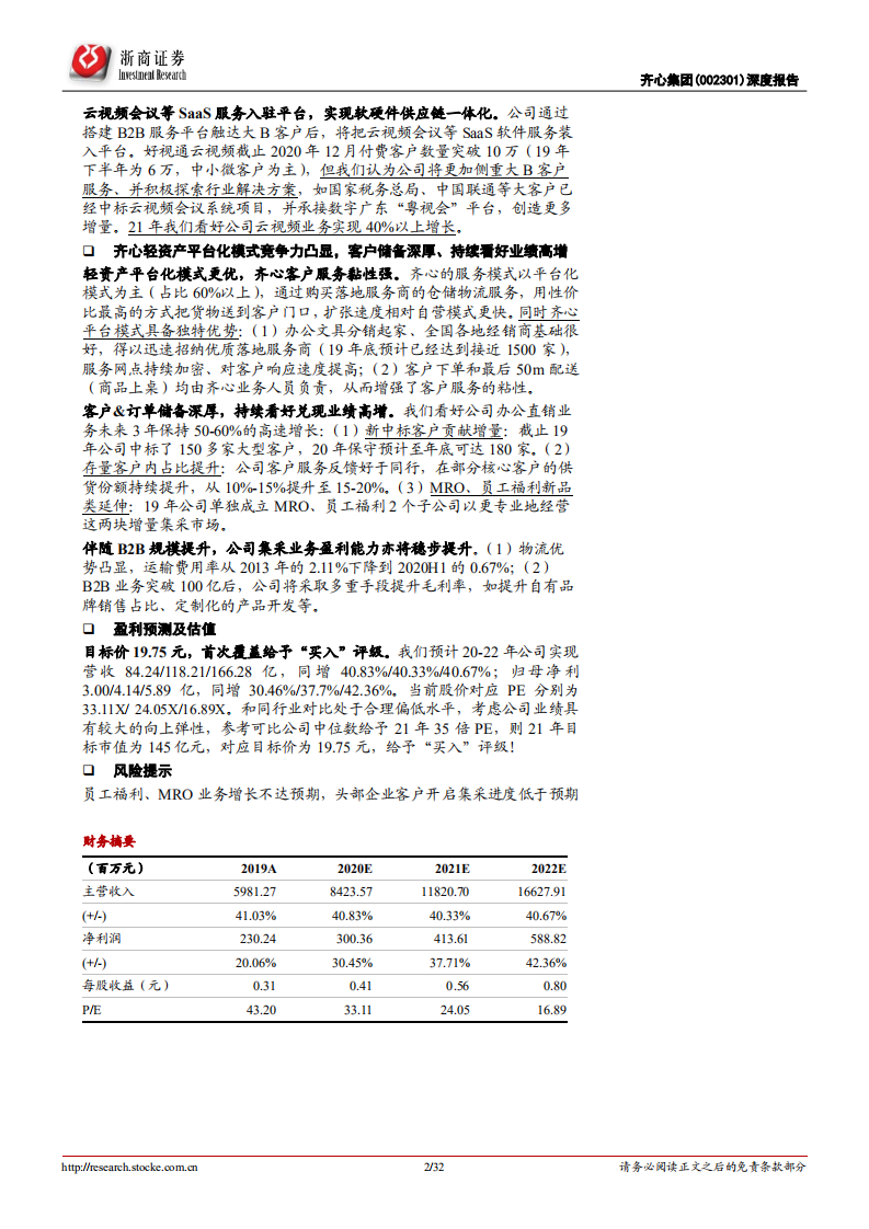 齐心集团-卡位办公、云视频蓝海，企业办公服务平台蓄势待发-20201221.pdf 第2页