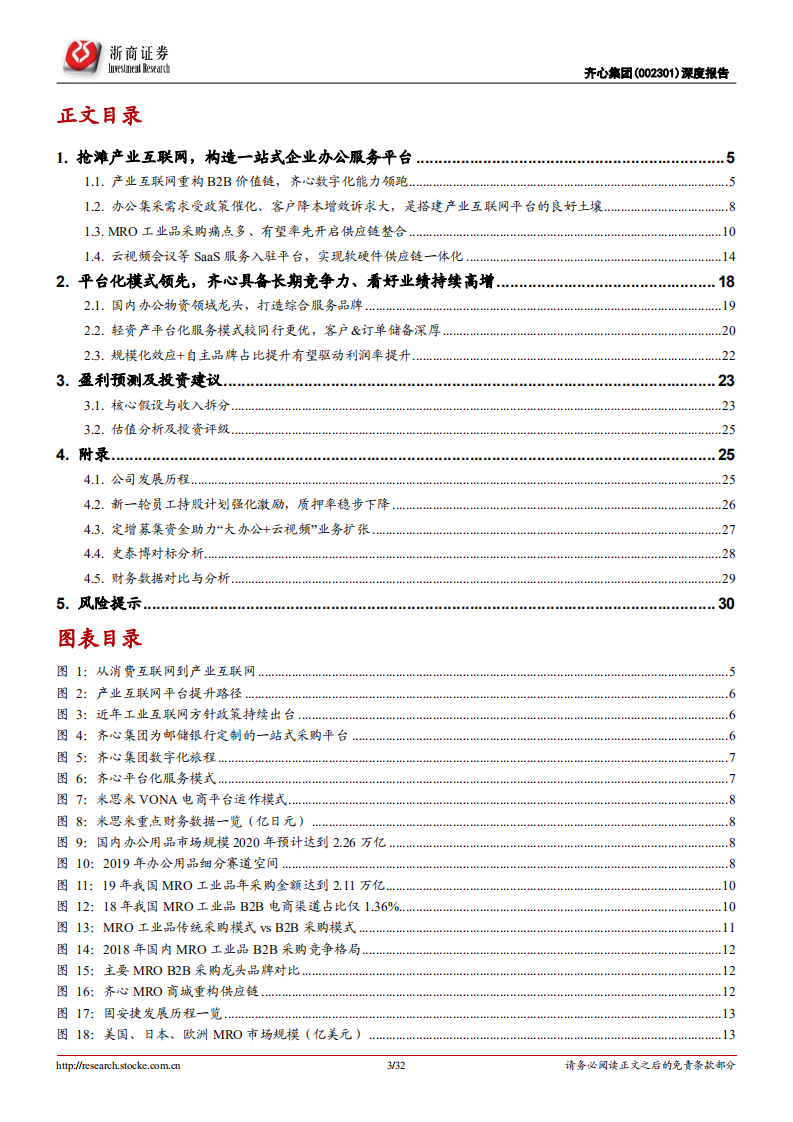 齐心集团-卡位办公、云视频蓝海，企业办公服务平台蓄势待发-20201221.pdf 第3页