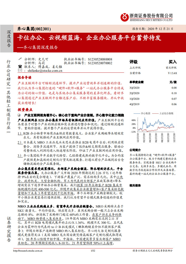齐心集团-卡位办公、云视频蓝海，企业办公服务平台蓄势待发-20201221.pdf 第1页