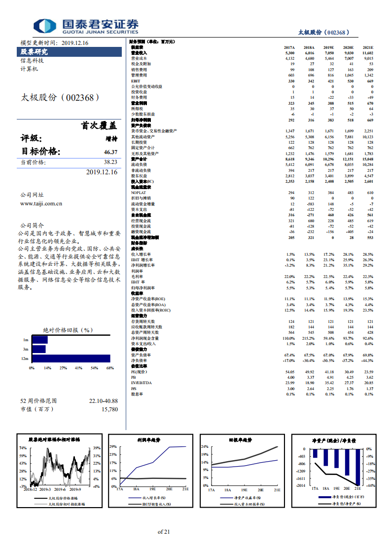 太极股份-首次覆盖报告：受益自主可控，未来发展可期-191216.pdf 第2页