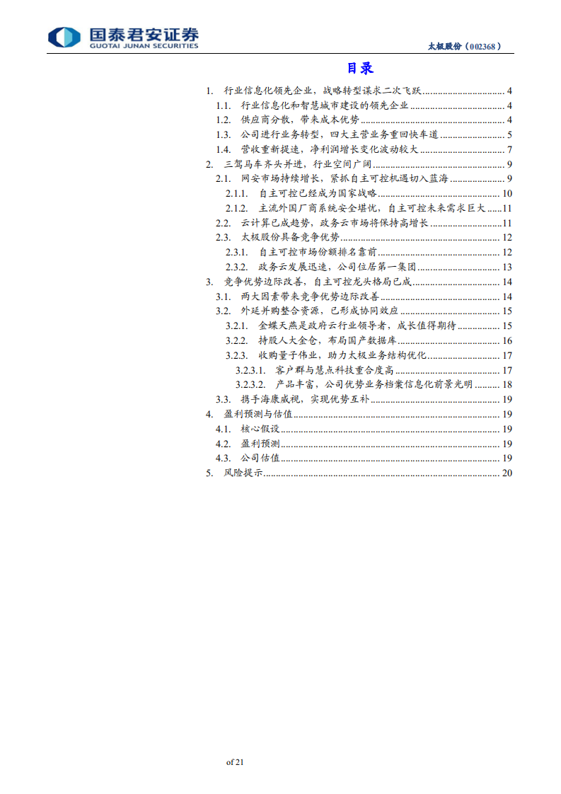 太极股份-首次覆盖报告：受益自主可控，未来发展可期-191216.pdf 第3页