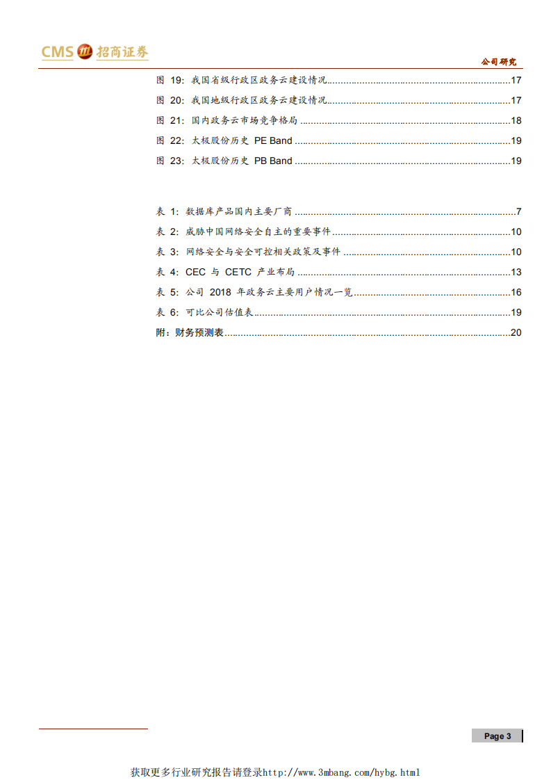 太极股份-乘数字政府东风，安全可控腾飞在即-190410.pdf 第3页
