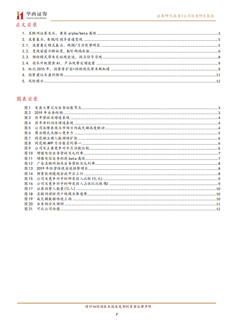 同花顺--进击~成长的流量BETA-200503.pdf 第2页