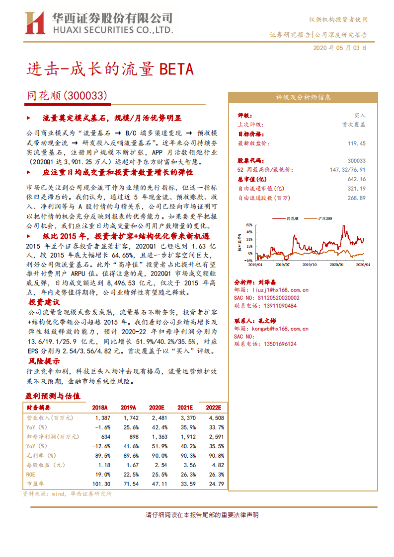 同花顺--进击~成长的流量BETA-200503.pdf 第1页