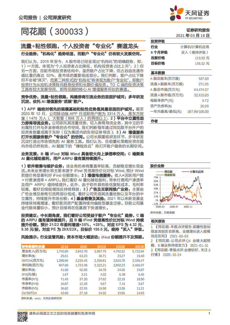同花顺-流量+粘性领跑，个人投资者“专业化”赛道龙头-210318.pdf 第1页