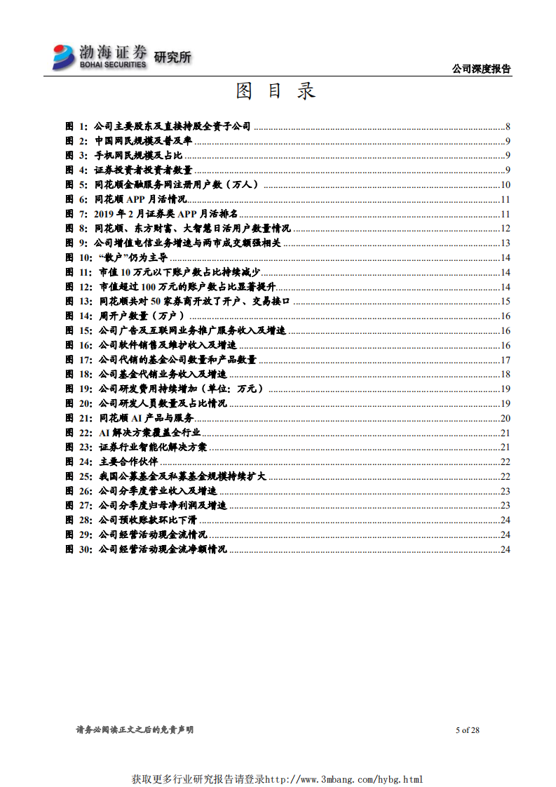 同花顺-深度报告：持续拓展业务边界，流量变现弹性足-190404.pdf 第5页