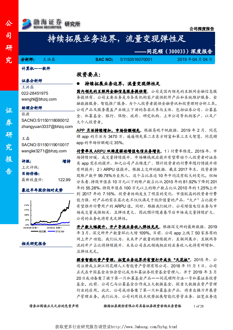 同花顺-深度报告：持续拓展业务边界，流量变现弹性足-190404.pdf 第1页