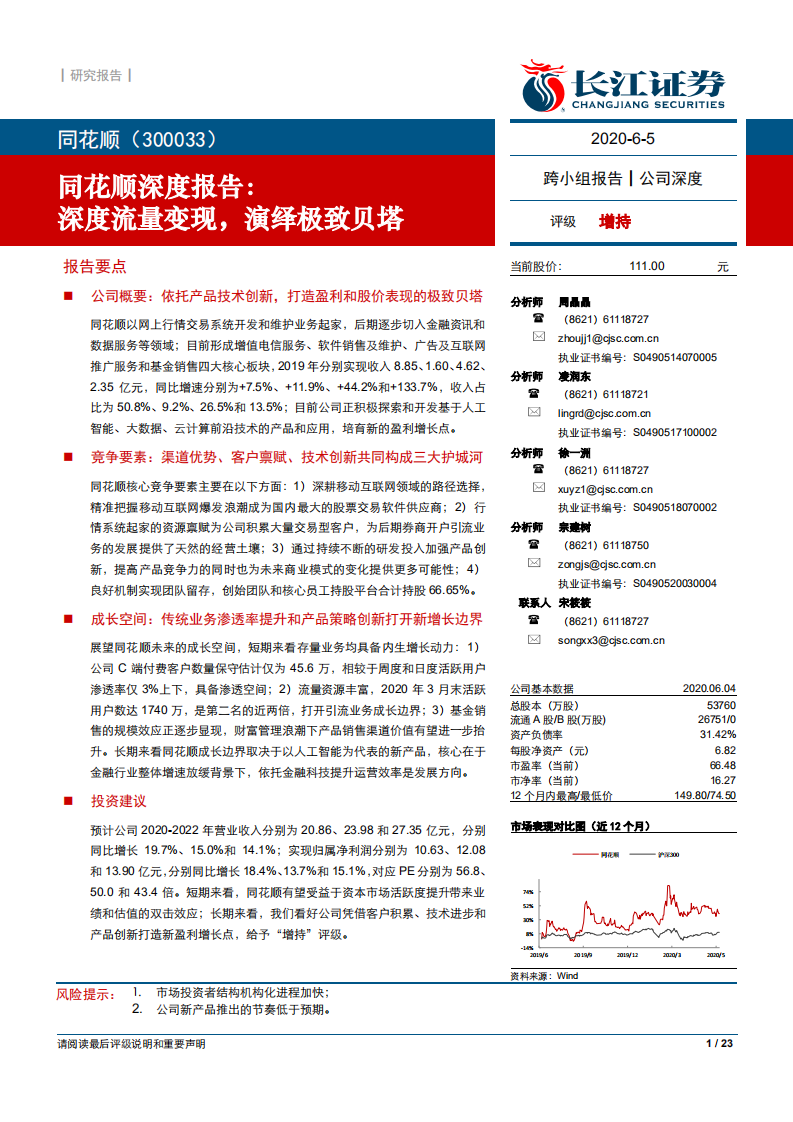 同花顺-深度报告：深度流量变现，演绎极致贝塔-200605.pdf 第1页