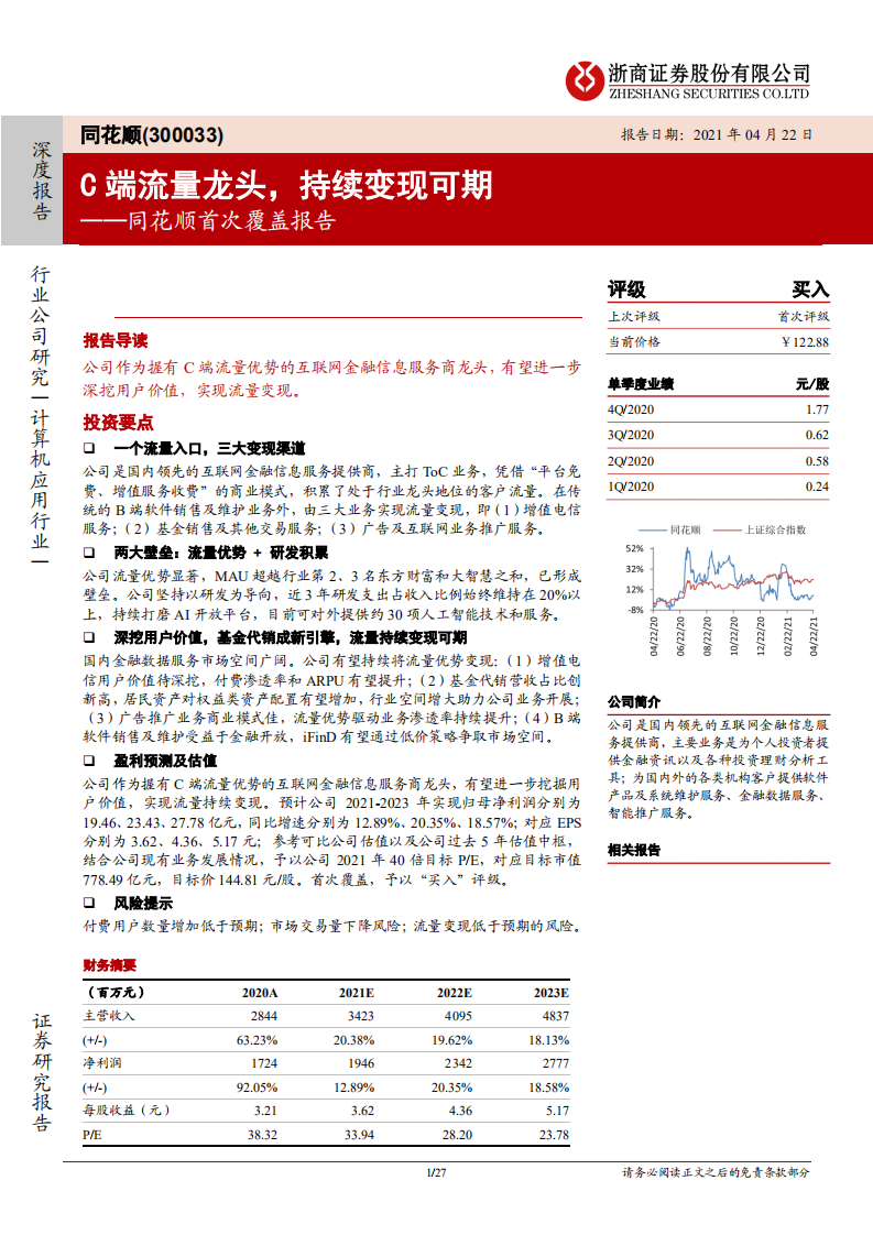 同花顺-首次覆盖报告：C端流量龙头，持续变现可期-210422.pdf 第1页